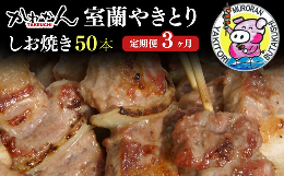 【ふるさと納税】3ヵ月 定期便 室蘭やきとり しお焼き 50本 焼き鳥 【 ふるさと納税 人気 おすすめ ランキング 定期便 室蘭 やきとり し