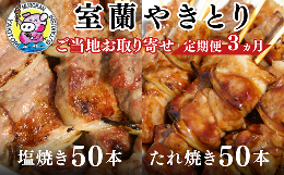 【ふるさと納税】3ヵ月 定期便 室蘭やきとり たれ焼き50本 しお焼き50本 焼き鳥 【 ふるさと納税 人気 おすすめ ランキング 定期便 室蘭 