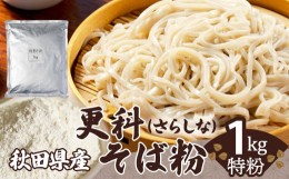 【ふるさと納税】更科そば粉（特粉）1ｋｇ 30P3601