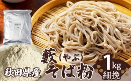 【ふるさと納税】30P3602 藪そば粉（細挽）1ｋｇ