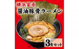 【ふるさと納税】横浜家系醤油豚骨ラーメン3食セット