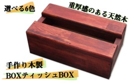 【ふるさと納税】手作り木製 BOXティッシュBOX 全6色 099H2102