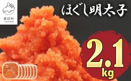 【ふるさと納税】【2024年10月下旬発送】ほぐし明太子 2.1kg（300g×7p）たらこ タラコ 個包装