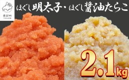 【ふるさと納税】【2024年10月下旬発送】ほぐし明太子とほぐし醤油たらこのセット 2.1kg（300g×7p）たらこ タラコ 個包装