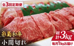 【ふるさと納税】【全3回定期便】【月限定10個】希少 糸島 和牛 こまぎれ 1kg 糸島 / トラヤミートセンター [AJD011]