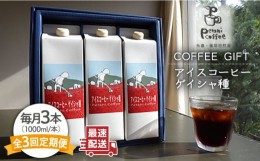 【ふるさと納税】【全3回定期便】アイスコーヒー ゲイシャ種 3本 セット 糸島市 / Petani coffee [ALC021]