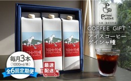 【ふるさと納税】【全6回定期便】アイスコーヒー ゲイシャ種 3本 セット 糸島市 / Petani coffee [ALC022]