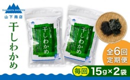 【ふるさと納税】【全6回定期便】干しわかめ 2袋 糸島市 / 山下商店【いとしまごころ】糸島 乾物 海藻 いとしま 乾燥 [ANA028]