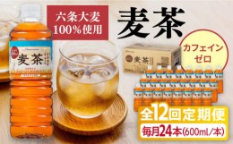 【ふるさと納税】【全12回定期便】麦茶 600ml × 24本  糸島市 / スターナイン お茶 ペットボトル [ARM020]