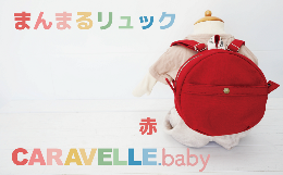 【ふるさと納税】【CARAVELLE.baby】まんまるリュック（col.レッド）直径20cm ショルダー約37cm〜62cm 【ギフト包装】子供 キッズ ミニリ