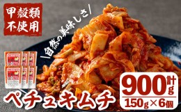 【ふるさと納税】i870 ペチュキムチ(150g×6個)  キムチ 白菜キムチ 鹿児島県産 発酵食品 漬物 ごはんのお供 おつまみ 甲殻類不使用 韓国