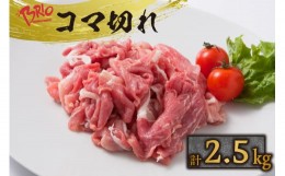 【ふるさと納税】「あいぽーく」コマ切れ500ｇ×5