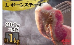 【ふるさと納税】「あいぽーく」Lボーンステーキ200ｇ×5枚