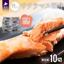 【ふるさと納税】骨とりサクラマス(甘塩)切身70g×10P(個包装)[15-1263]