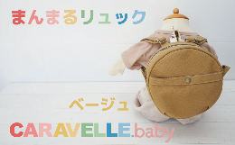 【ふるさと納税】【CARAVELLE.baby】まんまるリュック（col.ベージュ）直径20cm ショルダー約37cm〜62cm 【ギフト包装】子供 キッズ ミニ