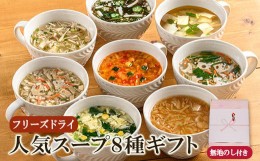 【ふるさと納税】[No.5657-3812]【のし付き】毎日の食卓を彩るフリーズドライ人気スープ8種32食詰め合わせギフト/お中元・お歳暮・フリー