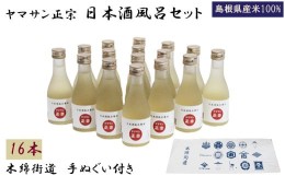 【ふるさと納税】ヤマサン正宗　日本酒風呂セット　入浴剤　美肌　お風呂にいれるお酒【3-092】