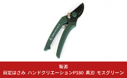 【ふるさと納税】剪定はさみ ハンドクリエーションP180黒刃 モスグリーン 花ハサミ 園芸ハサミ 生花用 園芸用品 ガーデニング用品 [坂源]