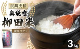 【ふるさと納税】【復興支援】【令和5年度産】奥能登柳田米能登ひかり3kg