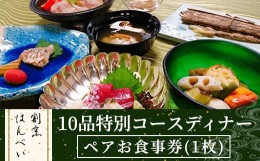 【ふるさと納税】＜ふるさと納税限定！＞10品特別コースディナー・ペアお食事券(1枚)【m50-01】【大阪北摂箕面割烹はんべい】