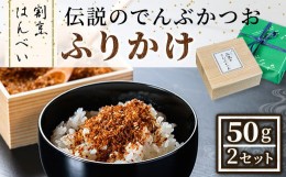 【ふるさと納税】伝説のでんぶかつおふりかけ(50g×2セット)【m50-02】【大阪北摂箕面割烹はんべい】