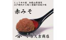 【ふるさと納税】【老舗】やまじさんちの赤みそ3kg（冷蔵）美浜町