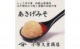 【ふるさと納税】【老舗】やまじさんちのあさげみそ3kg（冷蔵）美浜町 