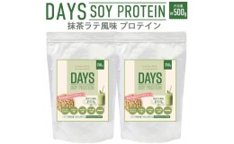 【ふるさと納税】DAYS SOY PROTEIN 抹茶ラテ 風味 計500g（250g×2袋）プロテイン ワークアウト 筋肉 筋トレ 減量