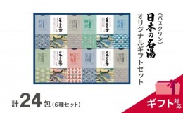 【ふるさと納税】入浴剤 セット バスクリン 日本の名湯 24包 オリジナル ギフト セット 加工包装 炭酸 薬用  贈り物 父の日