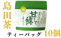 【ふるさと納税】[?5695-1392]農林水産大臣賞受賞工場の水出し緑茶