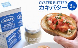 【ふるさと納税】OYSTER BUTTER（カキバター）3個セット