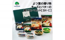 【ふるさと納税】よつ葉の贈り物 チーズとバターの食べ比べセット【SH-C】[?5891-0576]