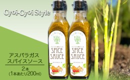 【ふるさと納税】アスパラガス スパイスソース 2本(1本あたり200ml) 調味料 ソース ウスターソース