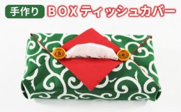 【ふるさと納税】手作り BOX ティッシュカバー 唐草模様