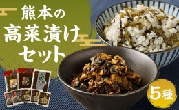 【ふるさと納税】熊本の高菜漬セット 辛子高菜 高菜飯の素