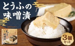 【ふるさと納税】豆腐の味噌漬 280g 3個セット 熊本県産