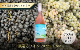 【ふるさと納税】八ヶ岳はらむらワイナリー 風巡るワイン Rose 箱入り 1本