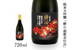 【ふるさと納税】[?5311-0869]日本酒 純米大吟醸 「 醉心 超軟水仕込 」 720ml ×1本 醉心山根本店 三原 広島