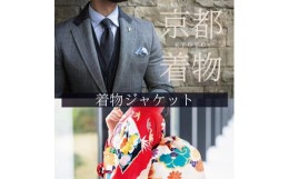 【ふるさと納税】【SDH】京の着物紳士ジャケットオーダーメイド