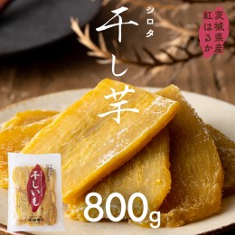 【ふるさと納税】茨城県産 紅はるか 干し芋 シロタ 800ｇ ほしいも いも 芋 さつまいも さつま芋 茨城 べにはるか お菓子 おやつ スイー