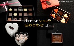 【ふるさと納税】cherry.ｃ ショコラ 詰め合わせB[ チョコレート スイーツ ギフト ]