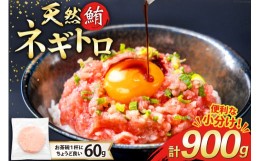 【ふるさと納税】天然 マグロ ネギトロ まぐろたたき 小分け 60g ×15 計900g FY01 [トライ産業 静岡県 吉田町 22424052] 個包装 冷凍 ま