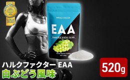 【ふるさと納税】モンドセレクション金賞 ハルクファクター EAA 白ぶどう風味 大容量 520g 必須アミノ酸 BCAA プロテイン 人気 おいしい 