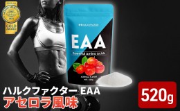 【ふるさと納税】モンドセレクション金賞 ハルクファクター EAA アセロラ風味 人工甘味料不使用 大容量 520g 必須アミノ酸 BCAA プロテイ