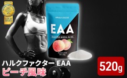 【ふるさと納税】モンドセレクション金賞 ハルクファクター EAA ピーチ風味 大容量 520g 必須アミノ酸 BCAA プロテイン 人気 おいしい 筋