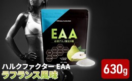 【ふるさと納税】ハルクファクター EAA ラフランス風味 大容量 630g 必須アミノ酸 BCAA プロテイン 人気 おいしい 筋トレ サプリメント 