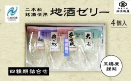 【ふるさと納税】二本松4蔵の味　地酒ゼリー 日本酒 ゼリー 菓子 銘菓 玉嶋屋 和菓子 日本酒ゼリー おすすめ お中元 お歳暮 ギフト 二本