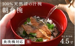 【ふるさと納税】【伝統工芸品】 100%天然漆の食洗機対応の大きめ汁椀朱　朝倉椀4.5寸【老舗塗師屋創業230年】 [C-03804b]