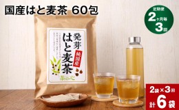 【ふるさと納税】【2か月毎 3回定期便】国産はと麦茶 60包×2袋