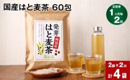 【ふるさと納税】【1ヶ月毎2回定期便】国産はと麦茶 60包×2袋 